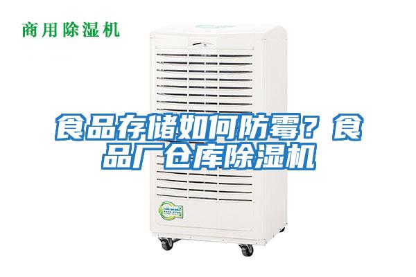 食品存儲如何防霉？食品廠倉庫除濕機