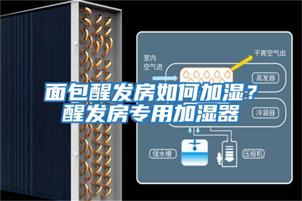 面包醒發房如何加濕？醒發房專用加濕器