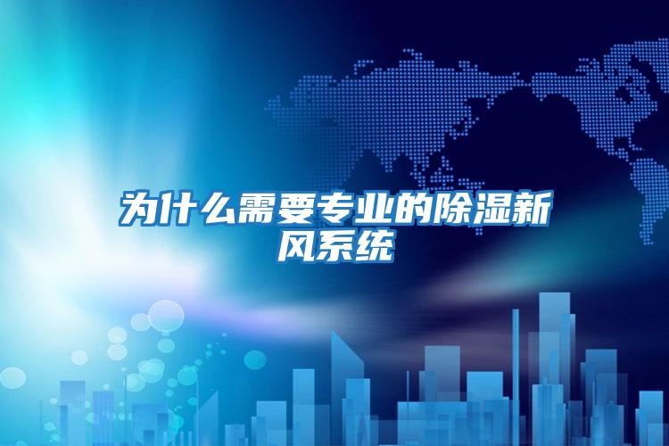 為什么需要專(zhuān)業(yè)的除濕新風(fēng)系統(tǒng)