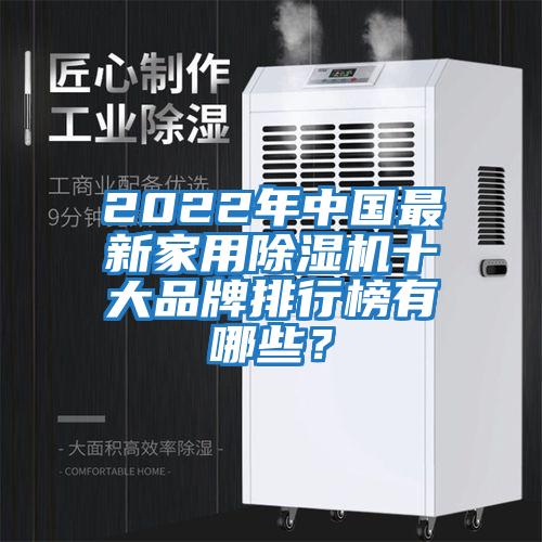 2022年中國最新家用除濕機十大品牌排行榜有哪些？