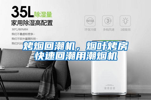 烤煙回潮機，煙葉烤房快速回潮用潮煙機