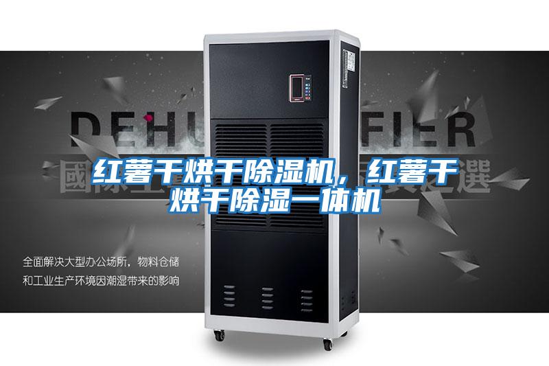 紅薯干烘干除濕機(jī),紅薯干烘干除濕一體機(jī)