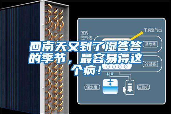 回南天又到了濕答答的季節(jié)，最容易得這個病！