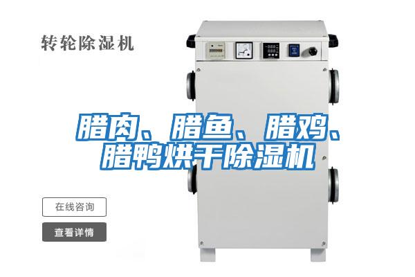 臘肉、臘魚、臘雞、臘鴨烘干除濕機