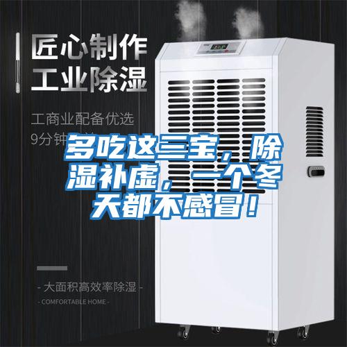 多吃這三寶,除濕補虛,一個冬天都不感冒!