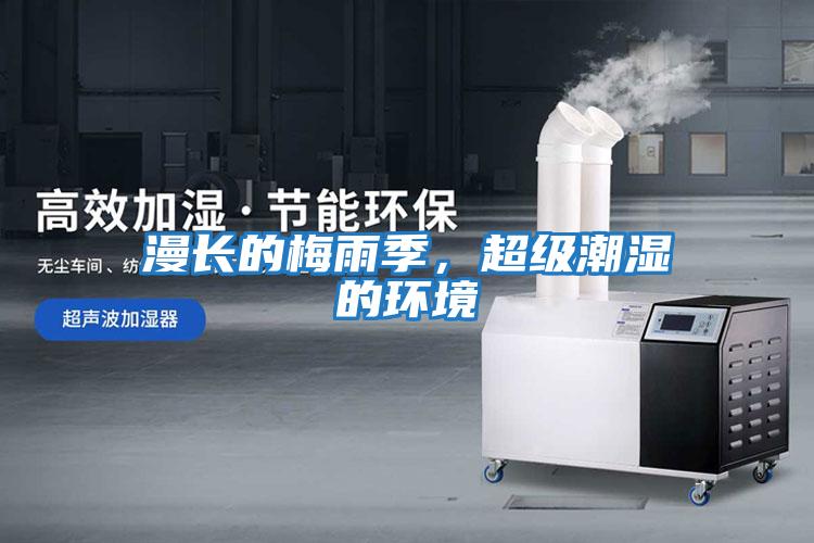 漫長(zhǎng)的梅雨季，超級(jí)潮濕的環(huán)境