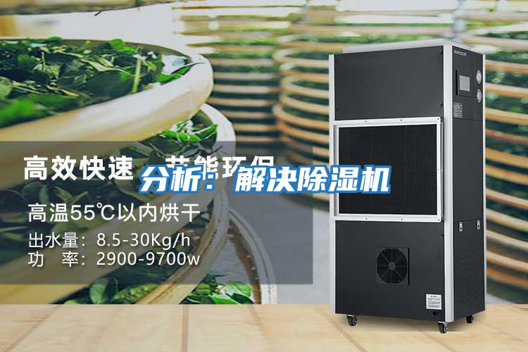 分析:解決除濕機