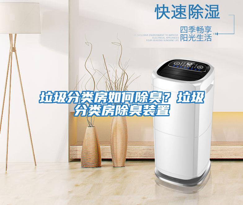 垃圾分類房如何除臭？垃圾分類房除臭裝置