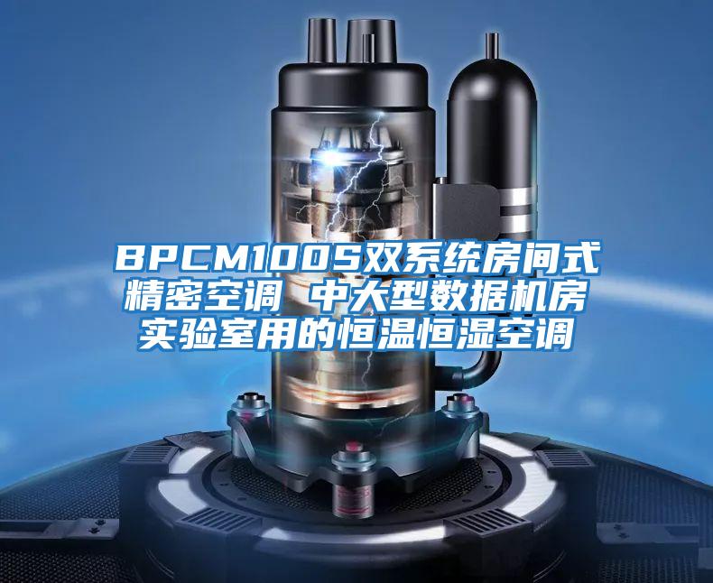 BPCM100S雙系統(tǒng)房間式精密空調(diào) 中大型數(shù)據(jù)機(jī)房實驗室用的恒溫恒濕空調(diào)
