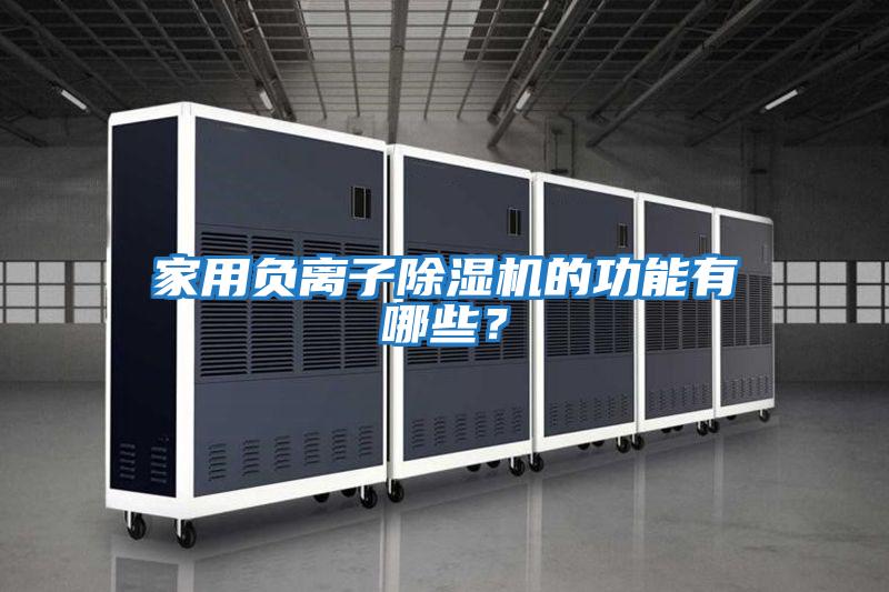 家用負離子除濕機的功能有哪些？