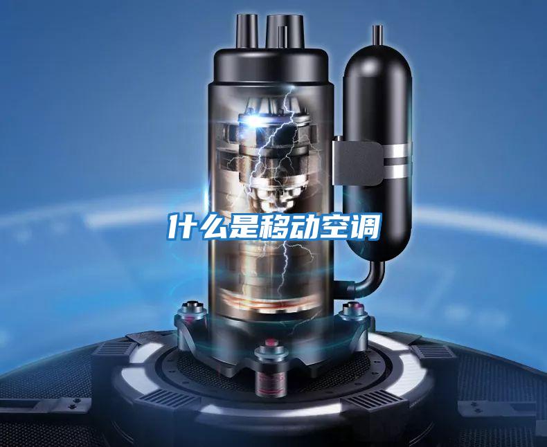 什么是移動空調