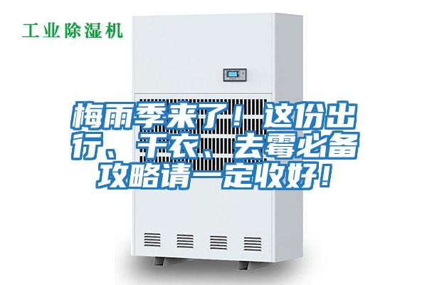 梅雨季來了！這份出行、干衣、去霉必備攻略請(qǐng)一定收好！