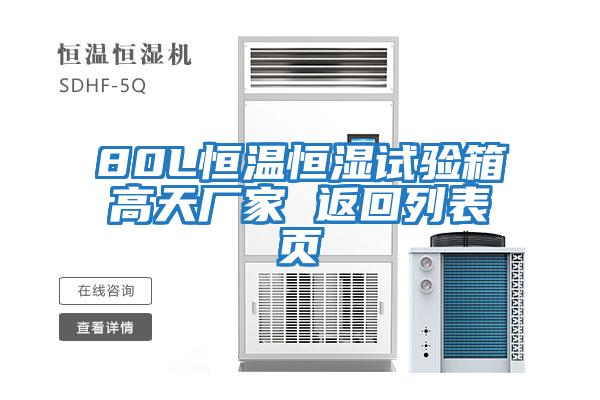 80L恒溫恒濕試驗(yàn)箱高天廠家 返回列表頁