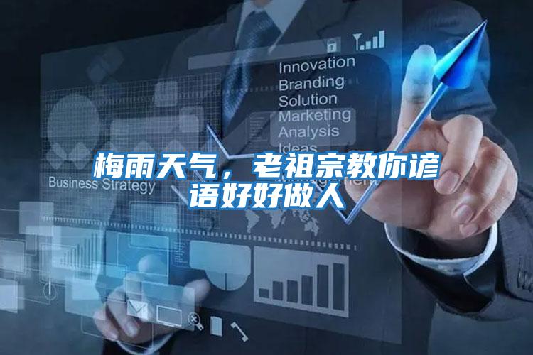 梅雨天氣，老祖宗教你諺語好好做人
