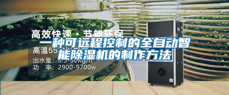 一種可遠程控制的全自動智能除濕機的制作方法