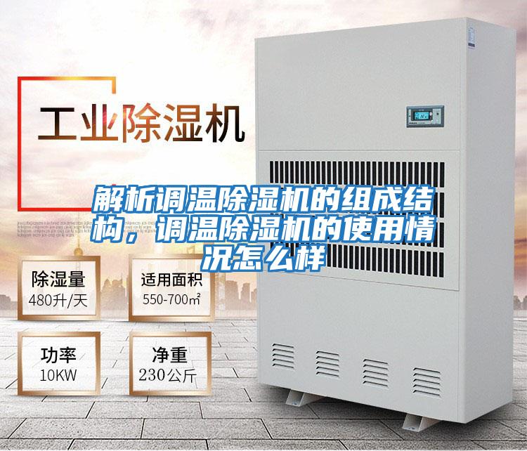 解析調(diào)溫除濕機(jī)的組成結(jié)構(gòu)，調(diào)溫除濕機(jī)的使用情況怎么樣