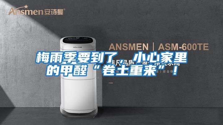 梅雨季要到了，小心家里的甲醛“卷土重來”！