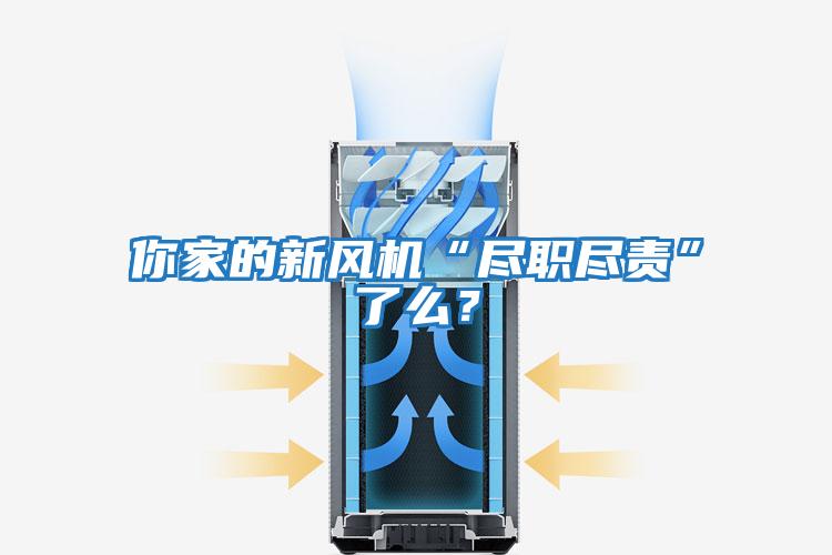 你家的新風機“盡職盡責”了么?