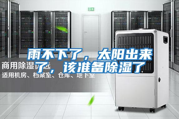雨不下了，太陽(yáng)出來(lái)了，該準(zhǔn)備除濕了