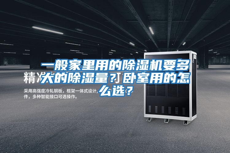 一般家里用的除濕機要多大的除濕量？臥室用的怎么選？