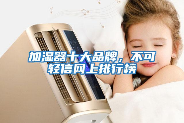 加濕器十大品牌,不可輕信網(wǎng)上排行榜