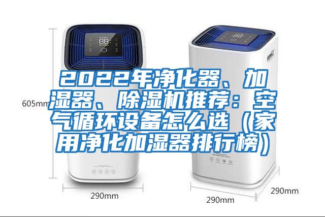 2022年凈化器、加濕器、除濕機推薦:空氣循環設備怎么選(家用凈化加濕器排行榜)