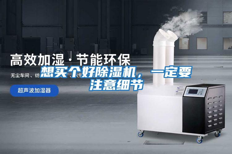 想買個好除濕機(jī)，一定要注意細(xì)節(jié)