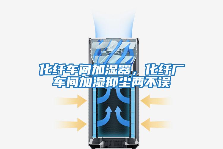 化纖車間加濕器,化纖廠車間加濕抑塵兩不誤