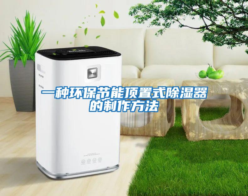 一種環保節能頂置式除濕器的制作方法