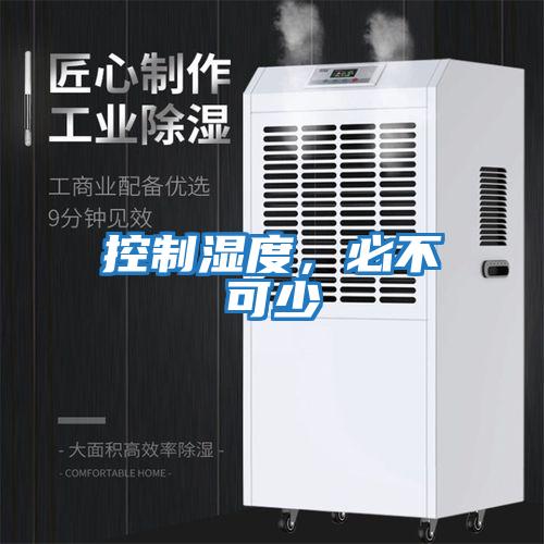 控制濕度，必不可少