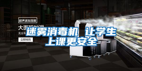 迷霧消毒機 讓學生上課更安全