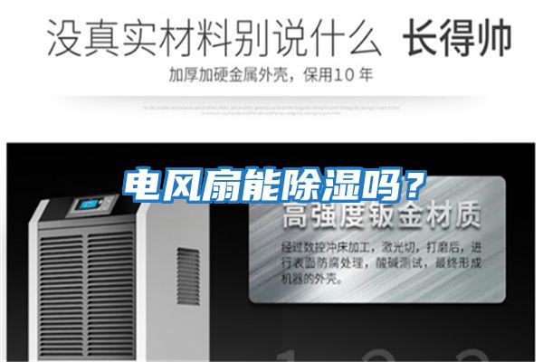 電風(fēng)扇能除濕嗎？