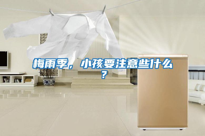 梅雨季，小孩要注意些什么？