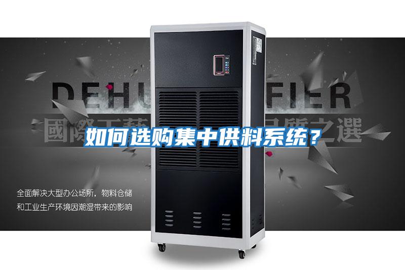 如何選購集中供料系統(tǒng)？