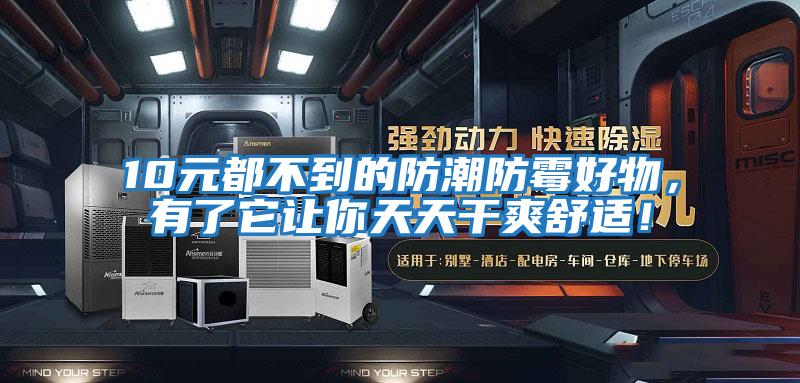 10元都不到的防潮防霉好物,有了它讓你天天干爽舒適!