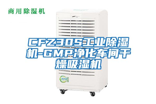 CFZ30S工業除濕機-GMP凈化車間干燥吸濕機