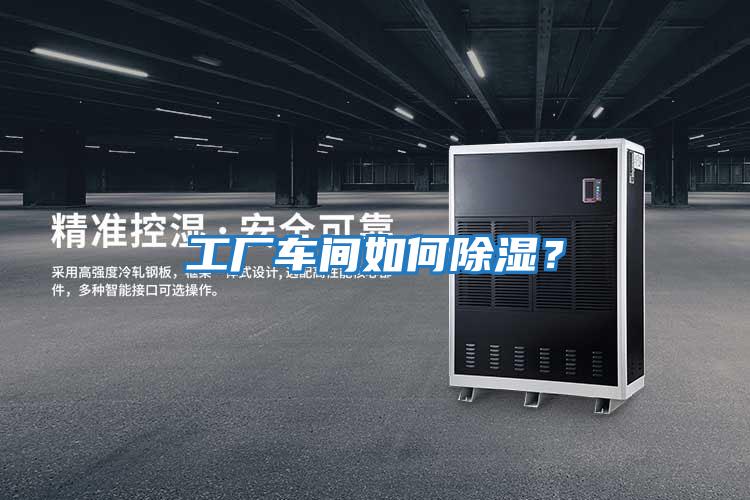 工廠車間如何除濕？