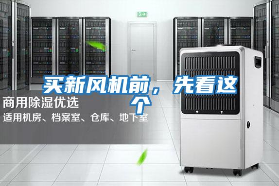 買新風機前，先看這個