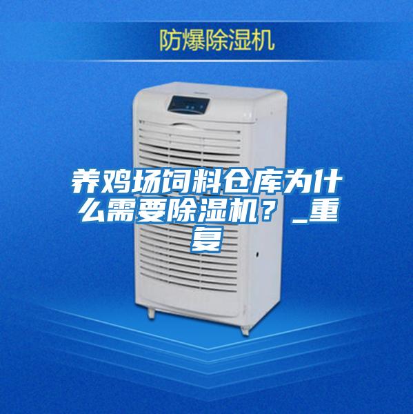 養(yǎng)雞場(chǎng)飼料倉(cāng)庫(kù)為什么需要除濕機(jī)?_重復(fù)