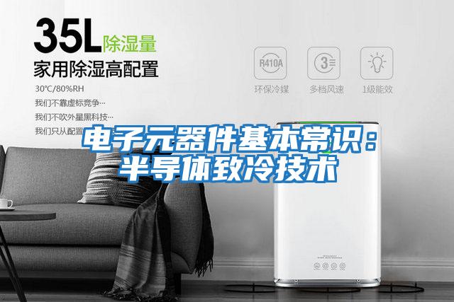 電子元器件基本常識:半導體致冷技術