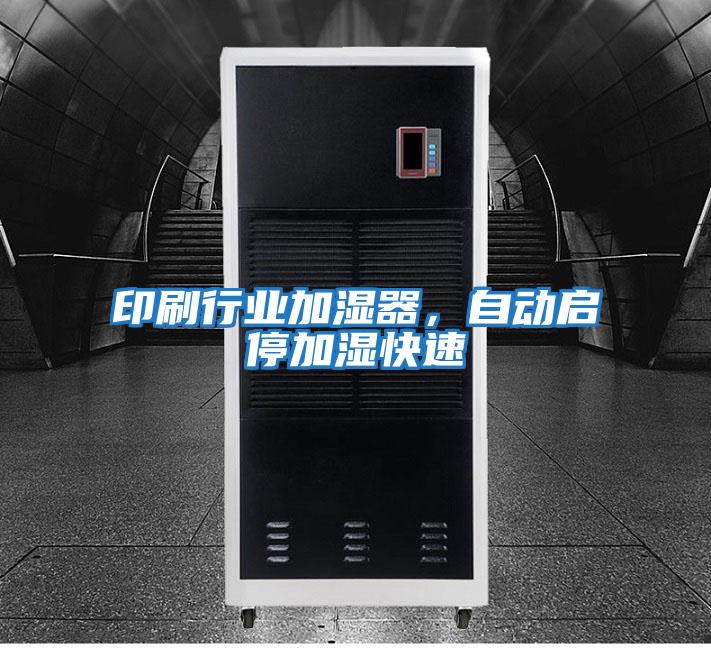 印刷行業(yè)加濕器，自動(dòng)啟停加濕快速