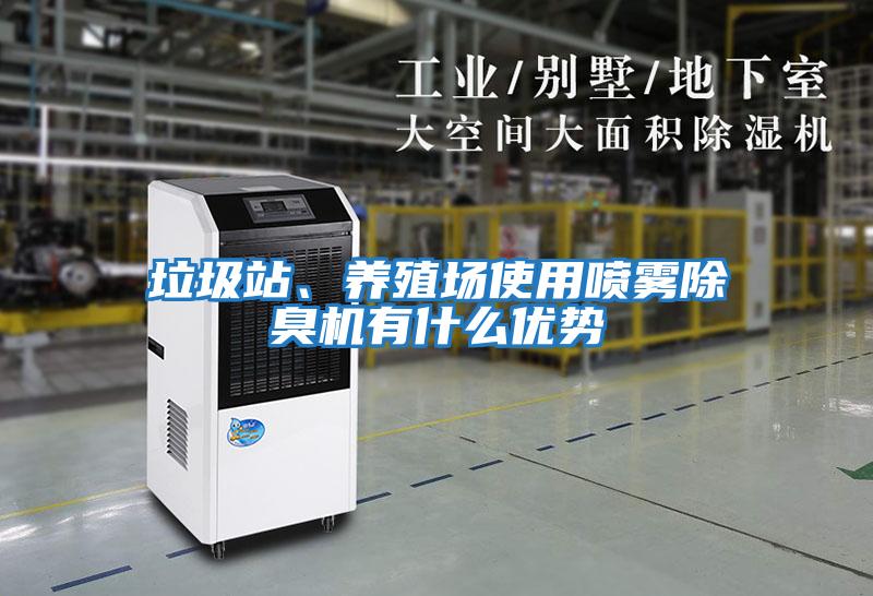 垃圾站、養(yǎng)殖場(chǎng)使用噴霧除臭機(jī)有什么優(yōu)勢(shì)