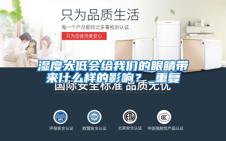 濕度太低會給我們的眼睛帶來什么樣的影響?_重復