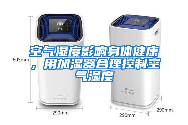 空氣濕度影響身體健康，用加濕器合理控制空氣濕度