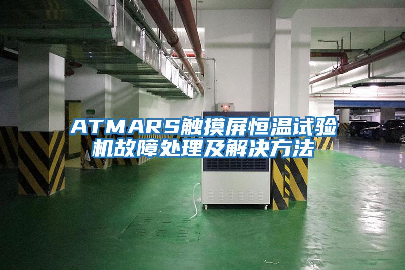 ATMARS觸摸屏恒溫試驗機(jī)故障處理及解決方法