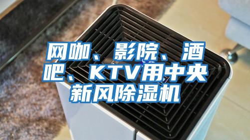 網咖、影院、酒吧、KTV用中央新風除濕機