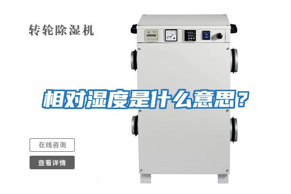 相對濕度是什么意思?