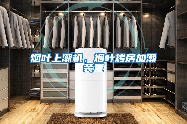 煙葉上潮機(jī)，煙葉烤房加潮裝置