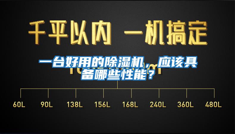 一臺好用的除濕機(jī)，應(yīng)該具備哪些性能？