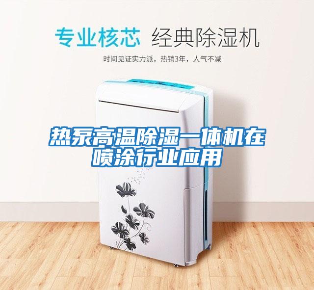 熱泵高溫除濕一體機在噴涂行業(yè)應用